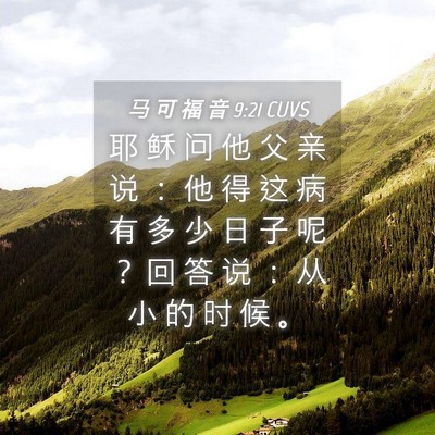 Picture 04 - 马 可 福 音 9:21 CUVS - 耶 稣 问 他 父 亲 说 ： 他 得 这 病 - Bible Verse Picture