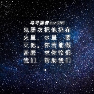 Picture 04 - 马 可 福 音 9:22 CUVS - 鬼 屡 次 把 他 扔 在 火 里 、 水 里 - Bible Verse Picture