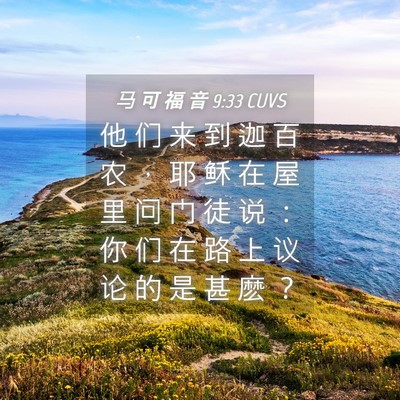 Picture 04 - 马 可 福 音 9:33 CUVS - 他 们 来 到 迦 百 农 ， 耶 稣 在 屋 - Bible Verse Picture