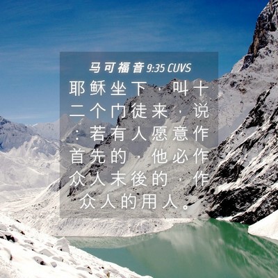 Picture 04 - 马 可 福 音 9:35 CUVS - 耶 稣 坐 下 ， 叫 十 二 个 门 徒 来 - Bible Verse Picture
