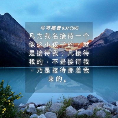 Picture 04 - 马 可 福 音 9:37 CUVS - 凡 为 我 名 接 待 一 个 像 这 小 孩 - Bible Verse Picture