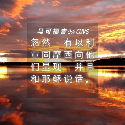 Picture 04 - 马 可 福 音 9:4 CUVS - 忽 然 ， 有 以 利 亚 同 摩 西 向 他 - Bible Verse Picture