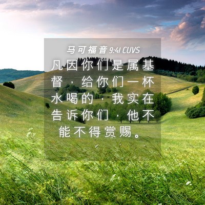 Picture 04 - 马 可 福 音 9:41 CUVS - 凡 因 你 们 是 属 基 督 ， 给 你 们 - Bible Verse Picture