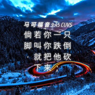 Picture 04 - 马 可 福 音 9:45 CUVS - 倘 若 你 一 只 脚 叫 你 跌 倒 ， 就 - Bible Verse Picture