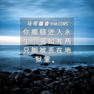 Picture 04 - 马 可 福 音 9:46 CUVS - 你 瘸 腿 进 入 永 生 ， 强 如 有 两 - Bible Verse Picture