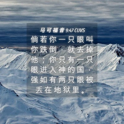 Picture 04 - 马 可 福 音 9:47 CUVS - 倘 若 你 一 只 眼 叫 你 跌 倒 ， 就 - Bible Verse Picture