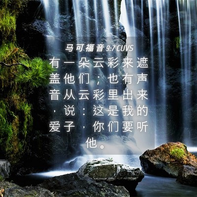 Picture 04 - 马 可 福 音 9:7 CUVS - 有 一 朵 云 彩 来 遮 盖 他 们 ； 也 - Bible Verse Picture