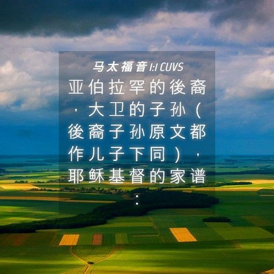 Picture 04 - 马 太 福 音 1:1 CUVS - 亚 伯 拉 罕 的 後 裔 ， 大 卫 的 子 - Bible Verse Picture