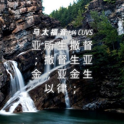 Picture 04 - 马 太 福 音 1:14 CUVS - 亚 所 生 撒 督 ； 撒 督 生 亚 金 ； - Bible Verse Picture