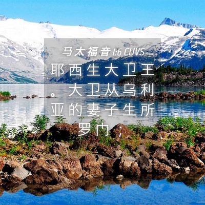 Picture 04 - 马 太 福 音 1:6 CUVS - 耶 西 生 大 卫 王 。 大 卫 从 乌 利 - Bible Verse Picture
