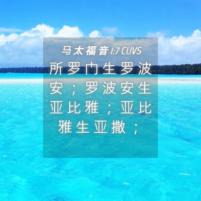 Picture 04 - 马 太 福 音 1:7 CUVS - 所 罗 门 生 罗 波 安 ； 罗 波 安 生 - Bible Verse Picture