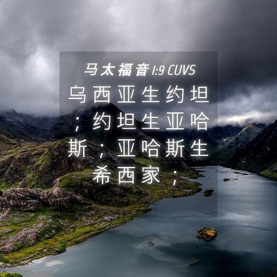 Picture 04 - 马 太 福 音 1:9 CUVS - 乌 西 亚 生 约 坦 ； 约 坦 生 亚 哈 - Bible Verse Picture