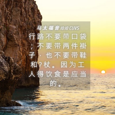 Picture 04 - 马 太 福 音 10:10 CUVS - 行 路 不 要 带 口 袋 ； 不 要 带 两 - Bible Verse Picture