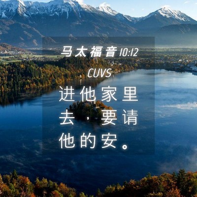 Picture 04 - 马 太 福 音 10:12 CUVS - 进 他 家 里 去 ， 要 请 他 的 安 - Bible Verse Picture