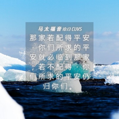 Picture 04 - 马 太 福 音 10:13 CUVS - 那 家 若 配 得 平 安 ， 你 们 所 求 - Bible Verse Picture