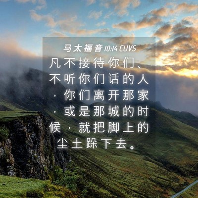 Picture 04 - 马 太 福 音 10:14 CUVS - 凡 不 接 待 你 们 、 不 听 你 们 话 - Bible Verse Picture