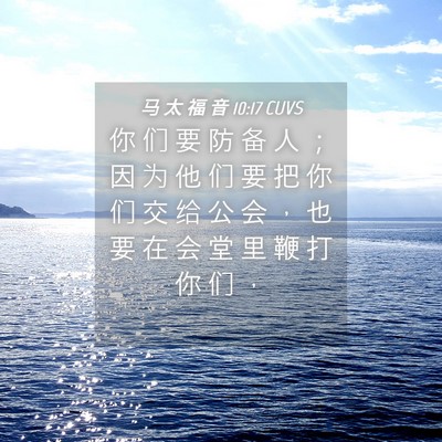 Picture 04 - 马 太 福 音 10:17 CUVS - 你 们 要 防 备 人 ； 因 为 他 们 要 - Bible Verse Picture