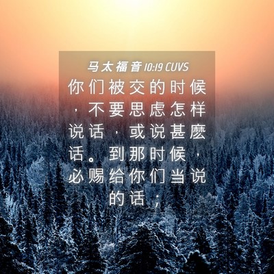 Picture 04 - 马 太 福 音 10:19 CUVS - 你 们 被 交 的 时 候 ， 不 要 思 虑 - Bible Verse Picture