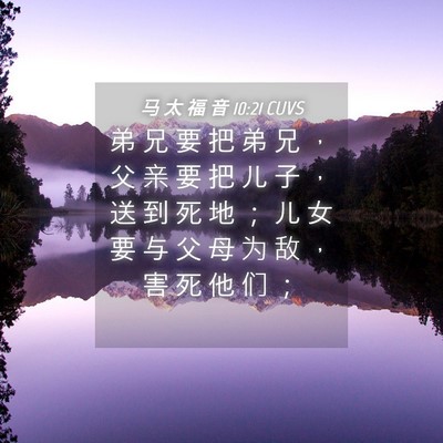 Picture 04 - 马 太 福 音 10:21 CUVS - 弟 兄 要 把 弟 兄 ， 父 亲 要 把 儿 - Bible Verse Picture