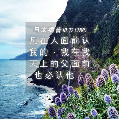 Picture 04 - 马 太 福 音 10:32 CUVS - 凡 在 人 面 前 认 我 的 ， 我 在 我 - Bible Verse Picture