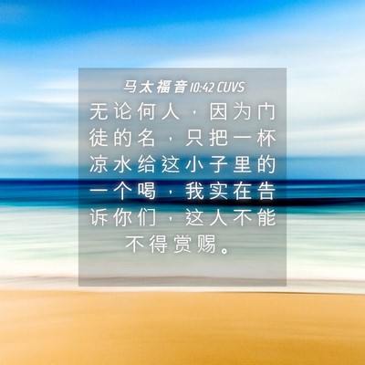 Picture 04 - 马 太 福 音 10:42 CUVS - 无 论 何 人 ， 因 为 门 徒 的 名 ， - Bible Verse Picture