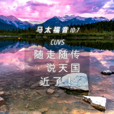 Picture 04 - 马 太 福 音 10:7 CUVS - 随 走 随 传 ， 说 天 国 近 了 - Bible Verse Picture