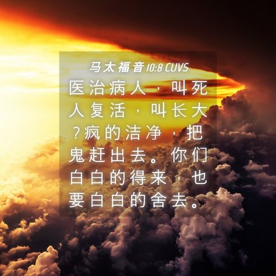 Picture 04 - 马 太 福 音 10:8 CUVS - 医 治 病 人 ， 叫 死 人 复 活 ， 叫 - Bible Verse Picture