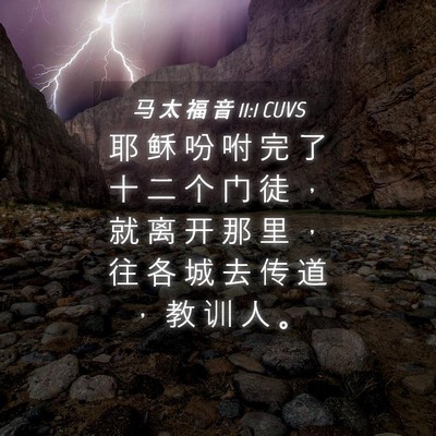 Picture 04 - 马 太 福 音 11:1 CUVS - 耶 稣 吩 咐 完 了 十 二 个 门 徒 ， - Bible Verse Picture