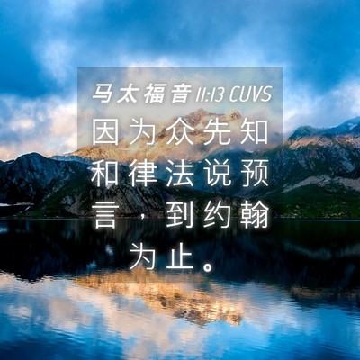 Picture 04 - 马 太 福 音 11:13 CUVS - 因 为 众 先 知 和 律 法 说 预 言 ， - Bible Verse Picture