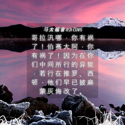 Picture 04 - 马 太 福 音 11:21 CUVS - 哥 拉 汛 哪 ， 你 有 祸 了 ！ 伯 赛 - Bible Verse Picture