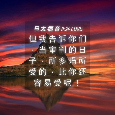 Picture 04 - 马 太 福 音 11:24 CUVS - 但 我 告 诉 你 们 ， 当 审 判 的 日 - Bible Verse Picture