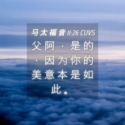 Picture 04 - 马 太 福 音 11:26 CUVS - 父 阿 ， 是 的 ， 因 为 你 的 美 意 - Bible Verse Picture