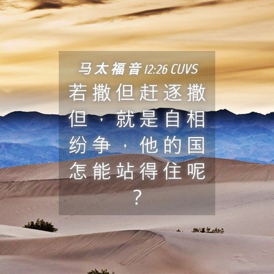 Picture 04 - 马 太 福 音 12:26 CUVS - 若 撒 但 赶 逐 撒 但 ， 就 是 自 相 - Bible Verse Picture
