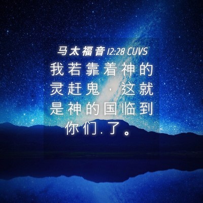 Picture 04 - 马 太 福 音 12:28 CUVS - 我 若 靠 着 神 的 灵 赶 鬼 ， 这 就 - Bible Verse Picture