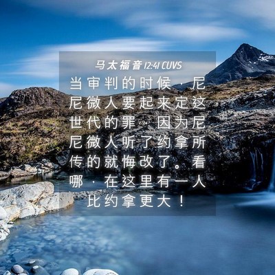Picture 04 - 马 太 福 音 12:41 CUVS - 当 审 判 的 时 候 ， 尼 尼 微 人 要 - Bible Verse Picture