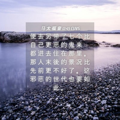 Picture 04 - 马 太 福 音 12:45 CUVS - 便 去 另 带 了 七 个 比 自 己 更 恶 - Bible Verse Picture