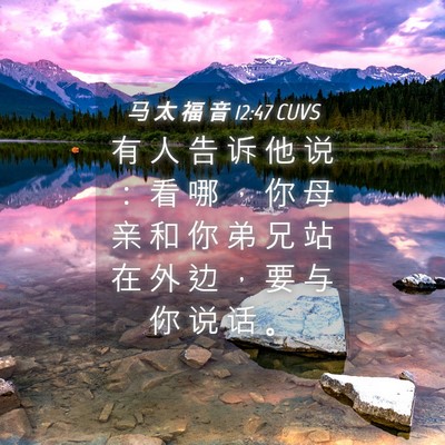 Picture 04 - 马 太 福 音 12:47 CUVS - 有 人 告 诉 他 说 ： 看 哪 ， 你 母 - Bible Verse Picture