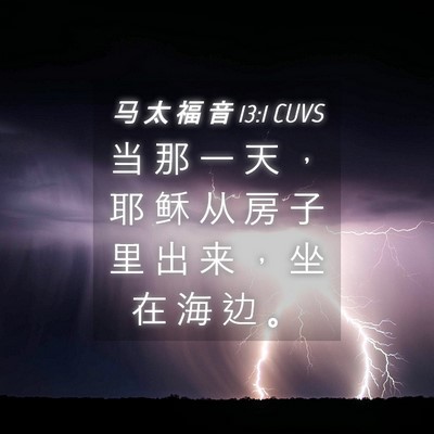 Picture 04 - 马 太 福 音 13:1 CUVS - 当 那 一 天 ， 耶 稣 从 房 子 里 出 - Bible Verse Picture