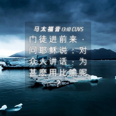 Picture 04 - 马 太 福 音 13:10 CUVS - 门 徒 进 前 来 ， 问 耶 稣 说 ： 对 - Bible Verse Picture
