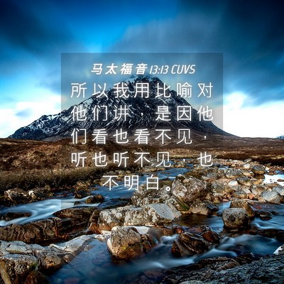 Picture 04 - 马 太 福 音 13:13 CUVS - 所 以 我 用 比 喻 对 他 们 讲 ， 是 - Bible Verse Picture