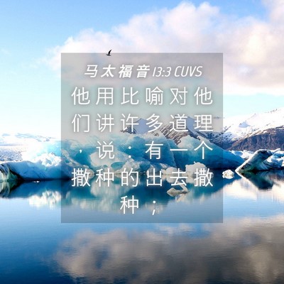 Picture 04 - 马 太 福 音 13:3 CUVS - 他 用 比 喻 对 他 们 讲 许 多 道 理 - Bible Verse Picture