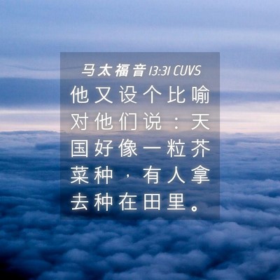 Picture 04 - 马 太 福 音 13:31 CUVS - 他 又 设 个 比 喻 对 他 们 说 ： 天 - Bible Verse Picture