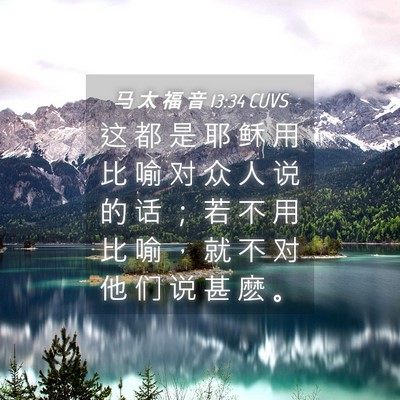 Picture 04 - 马 太 福 音 13:34 CUVS - 这 都 是 耶 稣 用 比 喻 对 众 人 说 - Bible Verse Picture