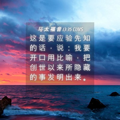 Picture 04 - 马 太 福 音 13:35 CUVS - 这 是 要 应 验 先 知 的 话 ， 说 ： - Bible Verse Picture