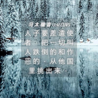 Picture 04 - 马 太 福 音 13:41 CUVS - 人 子 要 差 遣 使 者 ， 把 一 切 叫 - Bible Verse Picture