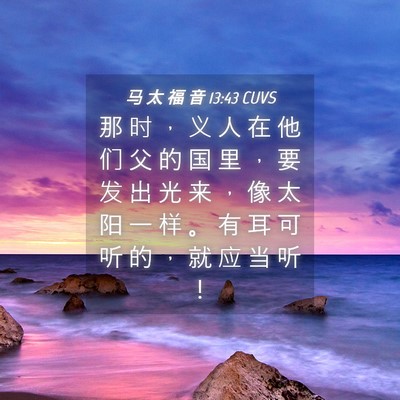 Picture 04 - 马 太 福 音 13:43 CUVS - 那 时 ， 义 人 在 他 们 父 的 国 里 - Bible Verse Picture