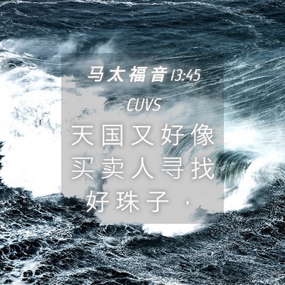 Picture 04 - 马 太 福 音 13:45 CUVS - 天 国 又 好 像 买 卖 人 寻 找 好 珠 - Bible Verse Picture