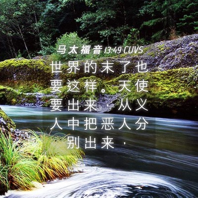 Picture 04 - 马 太 福 音 13:49 CUVS - 世 界 的 末 了 也 要 这 样 。 天 使 - Bible Verse Picture