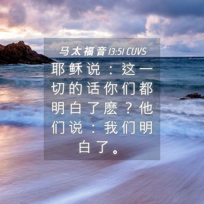 Picture 04 - 马 太 福 音 13:51 CUVS - 耶 稣 说 ： 这 一 切 的 话 你 们 都 - Bible Verse Picture
