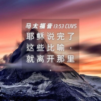 Picture 04 - 马 太 福 音 13:53 CUVS - 耶 稣 说 完 了 这 些 比 喻 , 就 离 - Bible Verse Picture
